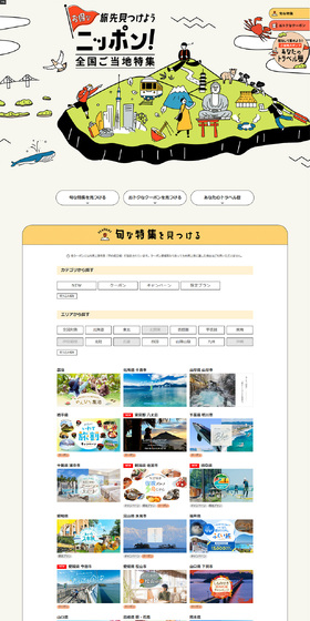 ニッポン！全国ご当地特集のLPデザイン（国内旅行・海外旅行／ベージュ系／シンプル系）PC版