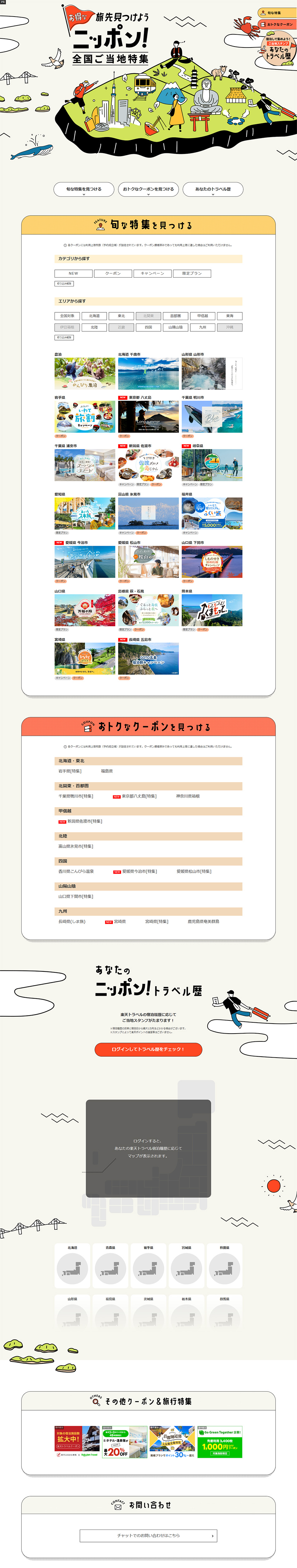 ニッポン！全国ご当地特集のLPデザイン（国内旅行・海外旅行／ベージュ系／シンプル系）PC版