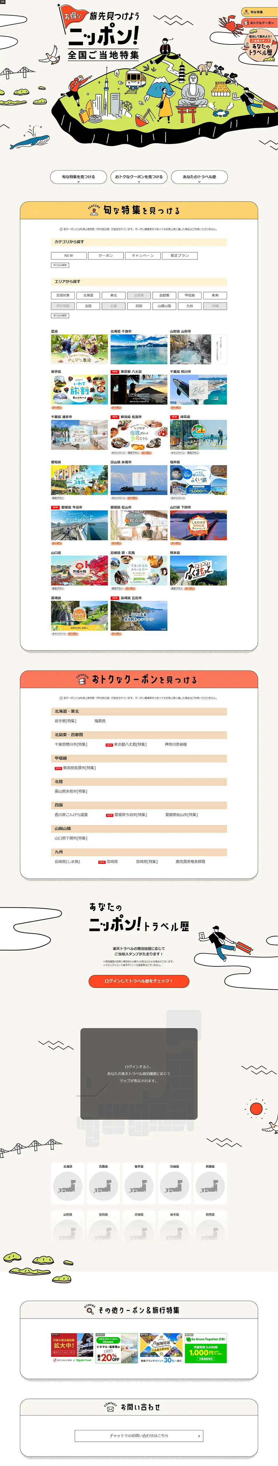 ニッポン！全国ご当地特集のLPデザイン（国内旅行・海外旅行／ベージュ系／シンプル系）PC版