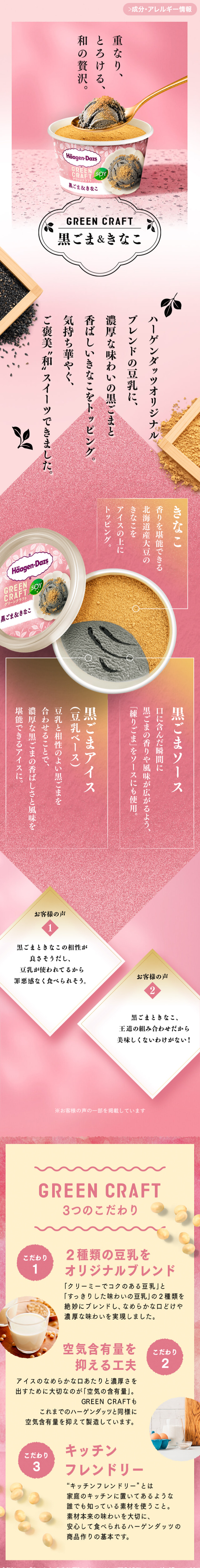 GREEN CRAFT 黒ごま＆きなこのLPデザイン（アイス／ピンク系／和風系）スマホ版