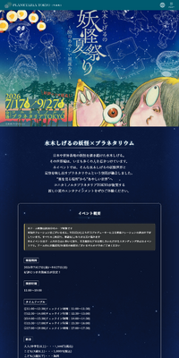 水木しげるの妖怪夏祭り～88のあやしい星座たち～のLPデザイン（イベント・キャンペーン・体験／ブラック系／マンガ・イラスト系）PC版