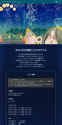 水木しげるの妖怪夏祭り～88のあやしい星座たち～のLPデザイン（イベント・キャンペーン・体験／ブラック系／マンガ・イラスト系）PC版