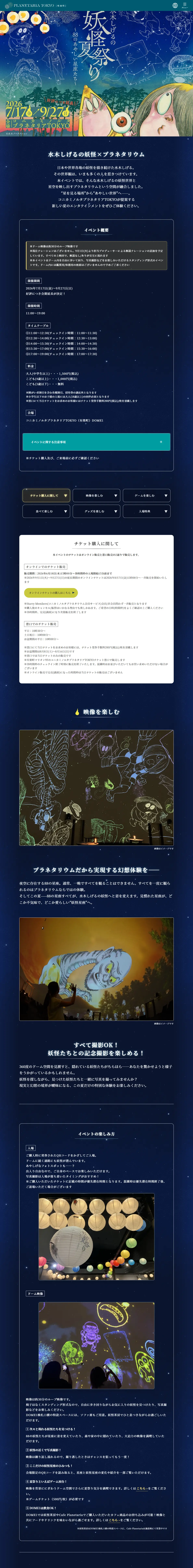 水木しげるの妖怪夏祭り～88のあやしい星座たち～のLPデザイン（イベント・キャンペーン・体験／ブラック系／マンガ・イラスト系）PC版