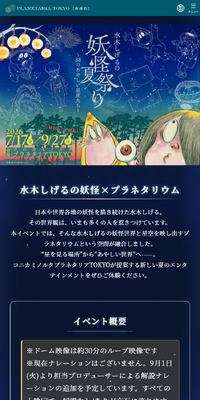 水木しげるの妖怪夏祭り～88のあやしい星座たち～のLPデザイン（イベント・キャンペーン・体験／ブラック系／マンガ・イラスト系）スマホ版