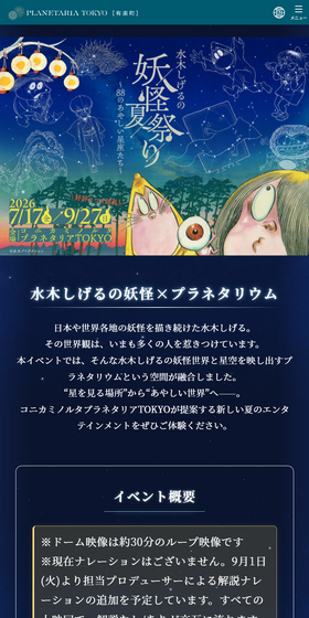 水木しげるの妖怪夏祭り～88のあやしい星座たち～のLPデザイン（イベント・キャンペーン・体験／ブラック系／マンガ・イラスト系）スマホ版