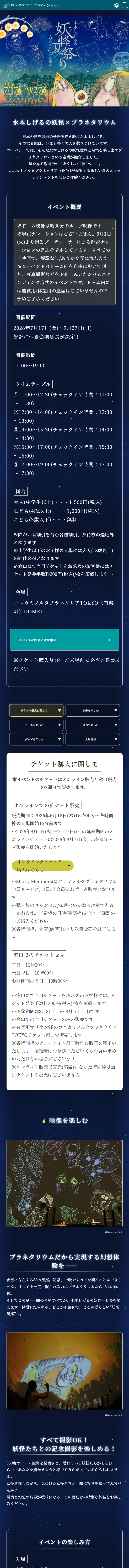 水木しげるの妖怪夏祭り～88のあやしい星座たち～のLPデザイン（イベント・キャンペーン・体験／ブラック系／マンガ・イラスト系）スマホ版