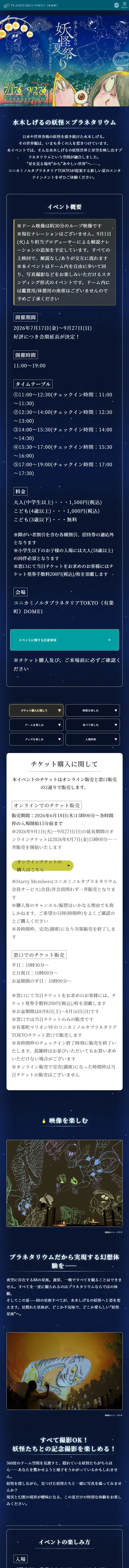 水木しげるの妖怪夏祭り～88のあやしい星座たち～のLPデザイン（イベント・キャンペーン・体験／ブラック系／マンガ・イラスト系）スマホ版
