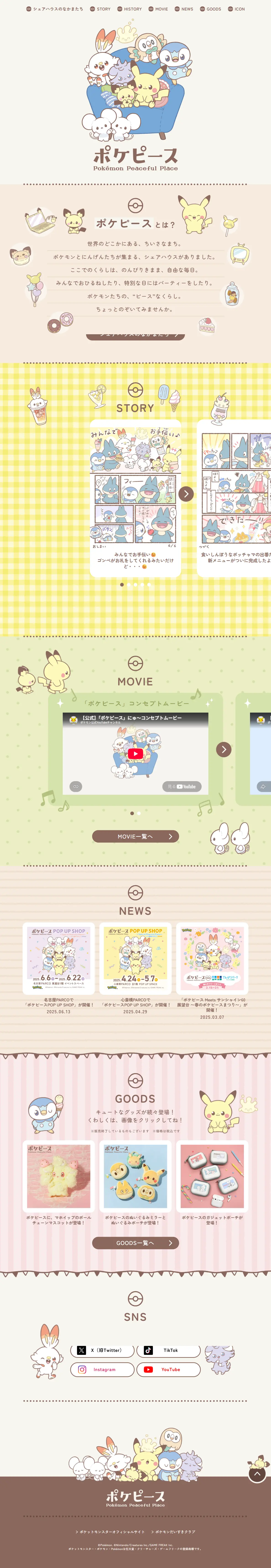 ポケピース POP UP STORE BY FLOWERINGのLPデザイン（イベント・キャンペーン・体験／ベージュ系／マンガ・イラスト系）PC版