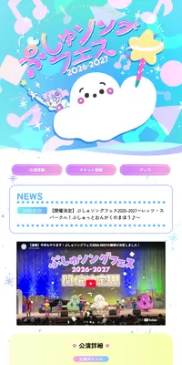 ぷしゅソングフェス2026-2027～レッツ・スパークル！ぷしゅっとおんがくのまほう♪～のLPデザイン（イベント・キャンペーン・体験／カラフル系／かわいい系）PC版
