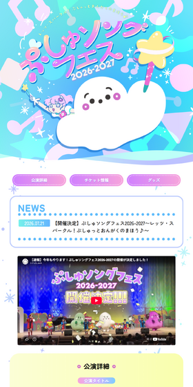 ぷしゅソングフェス2026-2027～レッツ・スパークル！ぷしゅっとおんがくのまほう♪～のLPデザイン（イベント・キャンペーン・体験／カラフル系／かわいい系）PC版