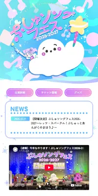 ぷしゅソングフェス2026-2027～レッツ・スパークル！ぷしゅっとおんがくのまほう♪～のLPデザイン（イベント・キャンペーン・体験／カラフル系／かわいい系）スマホ版