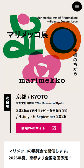 マリメッコ展【京都文化博物館】のLPデザイン（イベント・キャンペーン・体験／ベージュ系／かわいい系）スマホ版