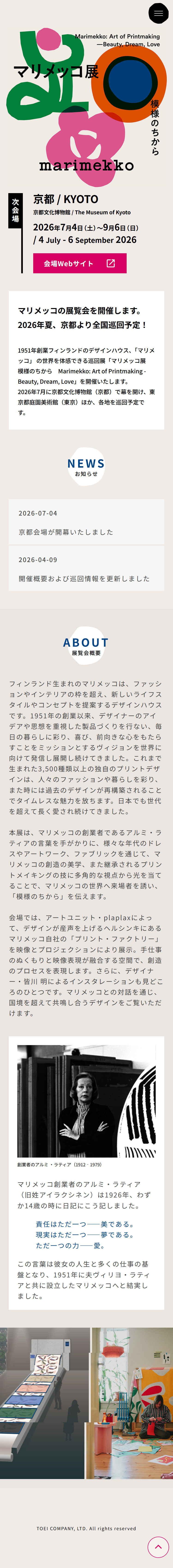 マリメッコ展【京都文化博物館】のLPデザイン（イベント・キャンペーン・体験／ベージュ系／かわいい系）スマホ版