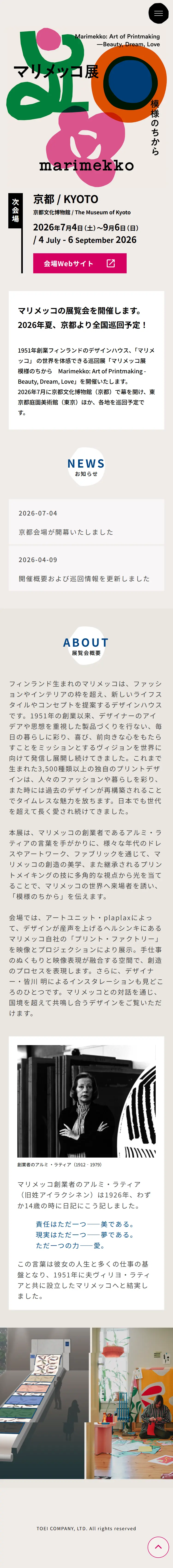マリメッコ展【京都文化博物館】のLPデザイン（イベント・キャンペーン・体験／ベージュ系／かわいい系）スマホ版
