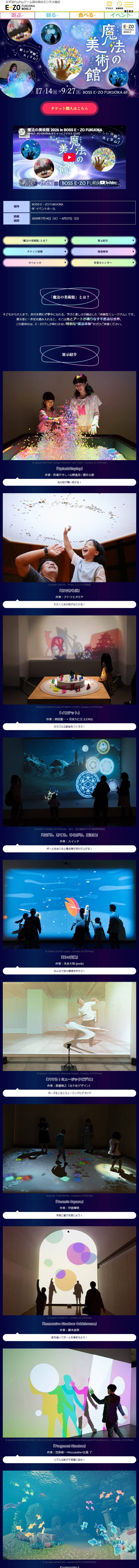 魔法の美術館【BOSS E・ZO FUKUOKA】のLPデザイン（イベント・キャンペーン・体験／ブラック系／シンプル系）スマホ版