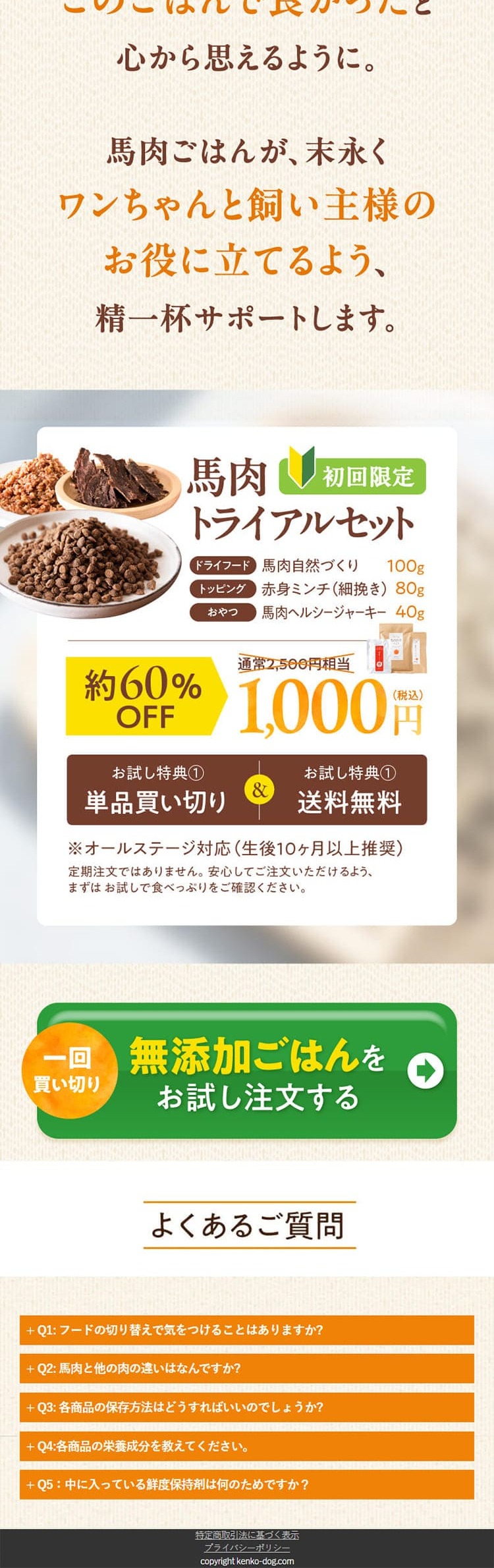 馬肉トライアルセットのLPデザイン（ペットフード ・ ペット用品／ベージュ系／かわいい系）PC版