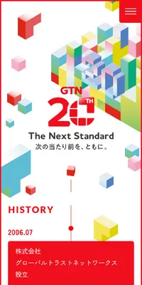 GTN20周年特設サイトのLPデザイン（企業・会社・お店／カラフル系／シンプル系）スマホ版
