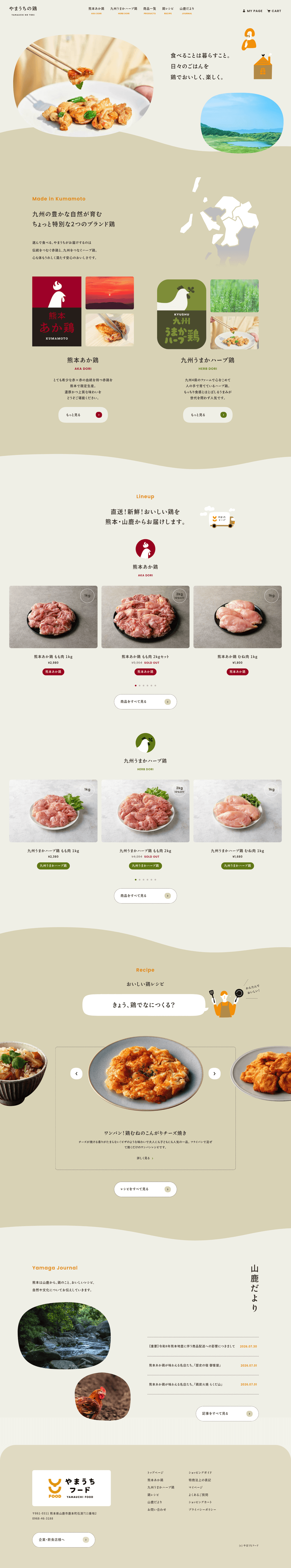 やまうちの鶏のLPデザイン（肉・肉加工品／ベージュ系／ナチュラル系）PC版