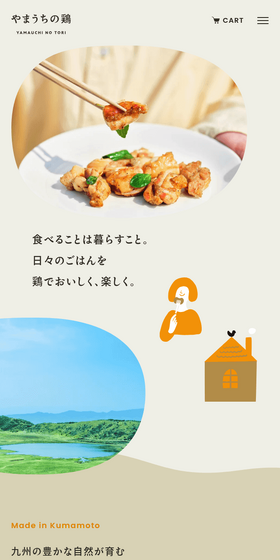 やまうちの鶏のLPデザイン（肉・肉加工品／ベージュ系／ナチュラル系）スマホ版
