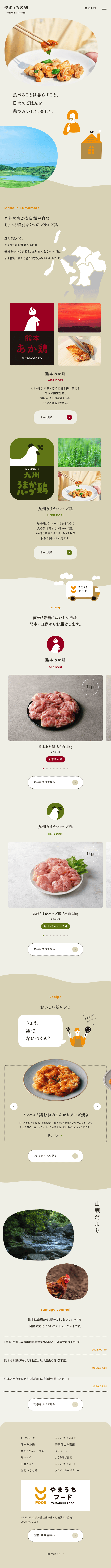 やまうちの鶏のLPデザイン（肉・肉加工品／ベージュ系／ナチュラル系）スマホ版