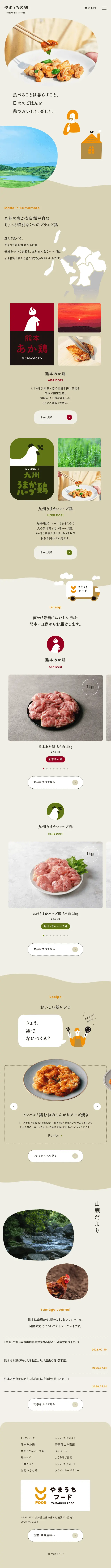やまうちの鶏のLPデザイン（肉・肉加工品／ベージュ系／ナチュラル系）スマホ版