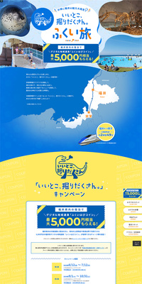 いいとこ、掘りだくさん。ふくい旅のLPデザイン（国内旅行・海外旅行／ブルー系／にぎやか系）PC版