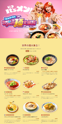 世界の麺大集合のLPデザイン（イベント・キャンペーン・体験／イエロー系／信頼・安心系）PC版