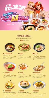 世界の麺大集合のLPデザイン（イベント・キャンペーン・体験／イエロー系／信頼・安心系）PC版