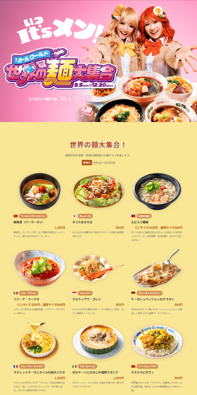 世界の麺大集合のLPデザイン（イベント・キャンペーン・体験／イエロー系／信頼・安心系）PC版