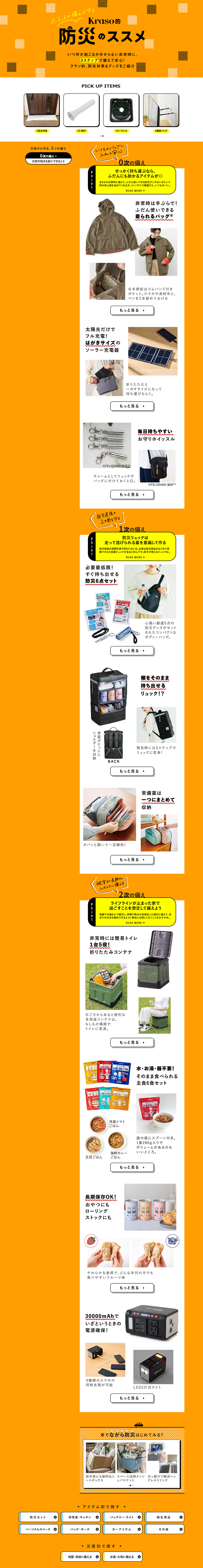 防災のススメのLPデザイン（応急手当・保護用品／オレンジ系／シンプル系）PC版