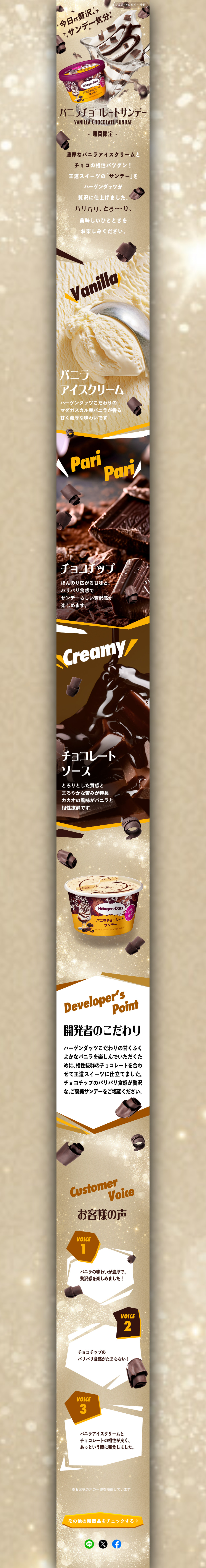 バニラチョコレートサンデーのLPデザイン（アイス／ゴールド系／にぎやか系）PC版