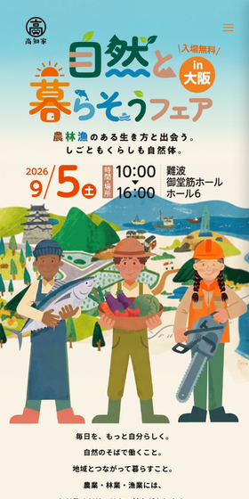 自然と暮らそうフェアin大阪 高知家で暮らす。のLPデザイン（国内旅行・海外旅行／ベージュ系／にぎやか系）スマホ版