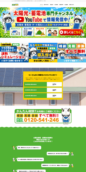 太陽光・蓄電池・オール電化専門店のLPデザイン（一般家電／グリーン系／にぎやか系）PC版