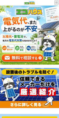 太陽光・蓄電池・オール電化専門店のLPデザイン（一般家電／グリーン系／にぎやか系）スマホ版