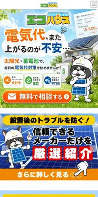 太陽光・蓄電池・オール電化専門店のLPデザイン（一般家電／グリーン系／にぎやか系）スマホ版