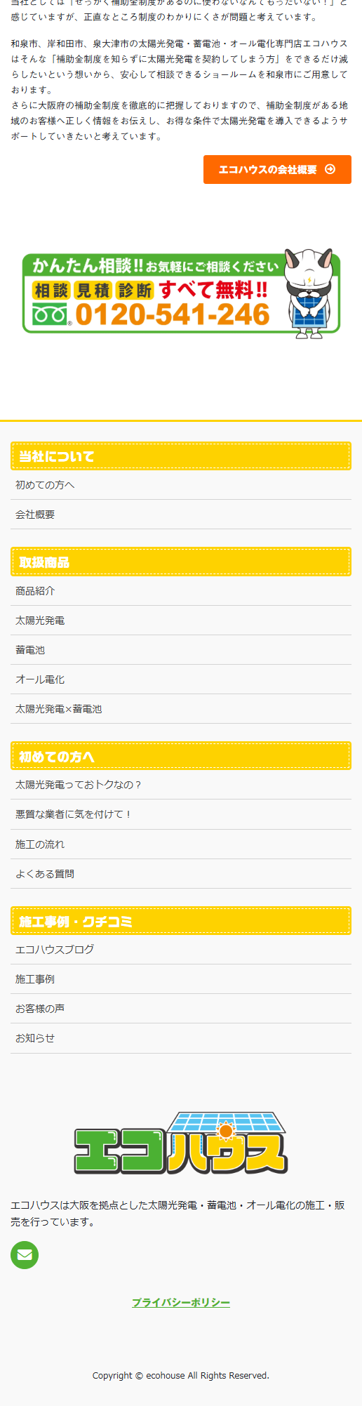 太陽光・蓄電池・オール電化専門店のLPデザイン（一般家電／グリーン系／にぎやか系）スマホ版