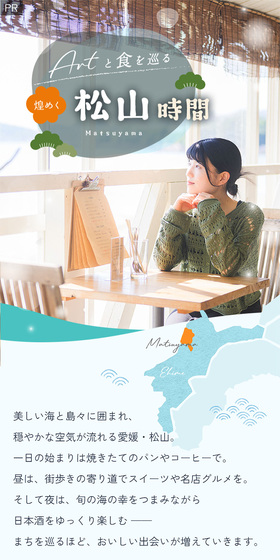 Artと食を巡る 煌めく松山時間のLPデザイン（国内旅行・海外旅行／グリーン系／にぎやか系）スマホ版