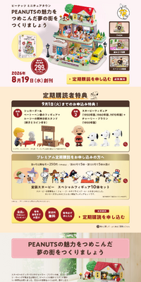 ピーナッツ ミニチュアタウンのLPデザイン（玩具・ホビー・フィギュア／ベージュ系／ナチュラル系）PC版
