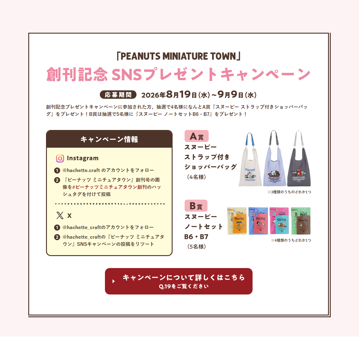 ピーナッツ ミニチュアタウンのLPデザイン（玩具・ホビー・フィギュア／ベージュ系／ナチュラル系）PC版
