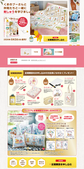 くまのプーさんと仲間たちと一緒に刺しゅうを学びましょう！のLPデザイン（玩具・ホビー・フィギュア／イエロー系／ナチュラル系）PC版