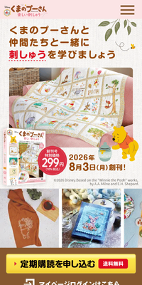 くまのプーさんと仲間たちと一緒に刺しゅうを学びましょう！のLPデザイン（玩具・ホビー・フィギュア／イエロー系／ナチュラル系）スマホ版