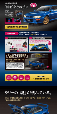 週刊 Impreza 22B-STi VERSION をつくるのLPデザイン（玩具・ホビー・フィギュア／ブラック系／かっこいい系）PC版