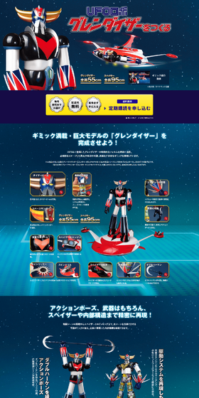 UFOロボ グレンダイザーをつくるのLPデザイン（玩具・ホビー・フィギュア／ブルー系／かっこいい系）PC版
