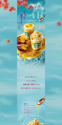 とろり蜜芋 紅はるか フラペチーノ®​ / ムース ティー ラテのLPデザイン（洋菓子／ベージュ系／爽やか系）PC版