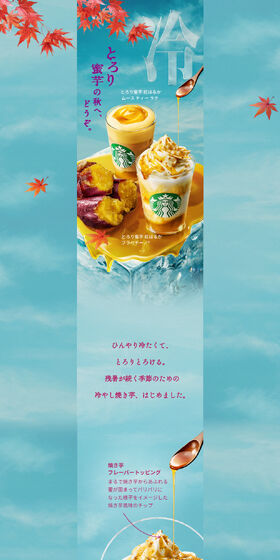 とろり蜜芋 紅はるか フラペチーノ®​ / ムース ティー ラテのLPデザイン（洋菓子／ベージュ系／爽やか系）PC版