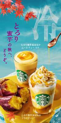 とろり蜜芋 紅はるか フラペチーノ®​ / ムース ティー ラテのLPデザイン（洋菓子／ベージュ系／爽やか系）スマホ版