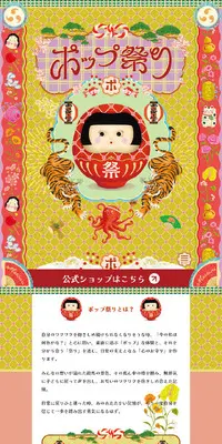 ポップ祭り公式サイトのLPデザイン（イベント・キャンペーン・体験／カラフル系／かわいい系）スマホ版