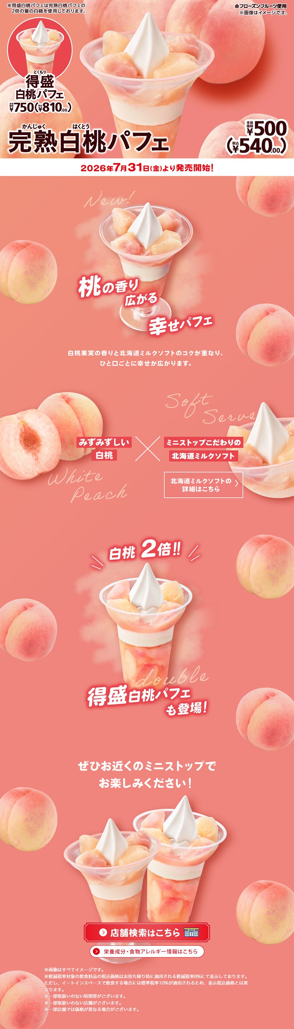 完熟白桃パフェのLPデザイン（洋菓子／ピンク系／キレイ系）PC版