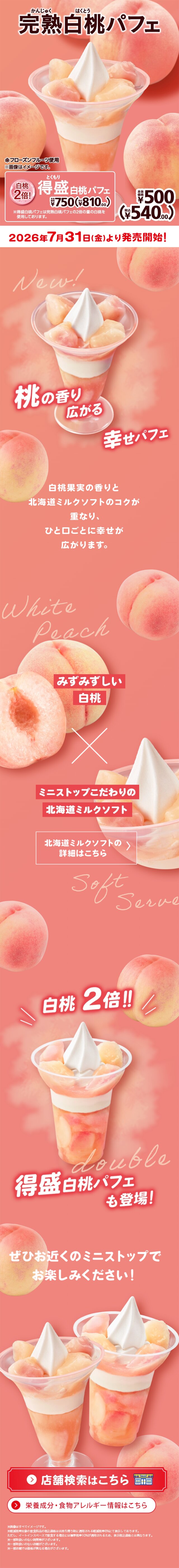 完熟白桃パフェのLPデザイン（洋菓子／ピンク系／キレイ系）スマホ版