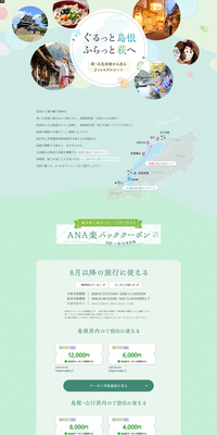 ぐるっと島根 ふらっと萩へのLPデザイン（国内旅行・海外旅行／グリーン系／かわいい系）PC版